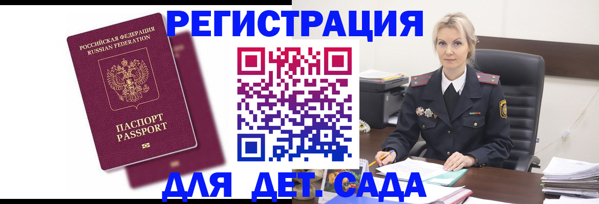 регистрация для дет. сада в Иркутске