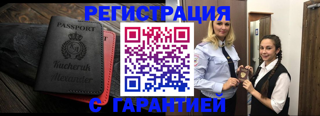 купить прописку в Иркутске